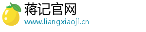 蒋记官网